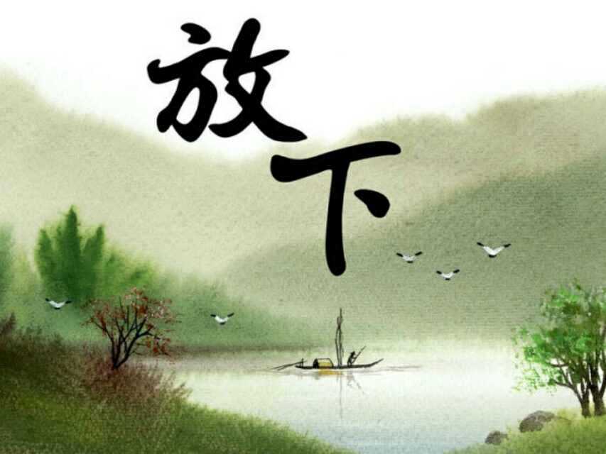 放下压力，活得轻松