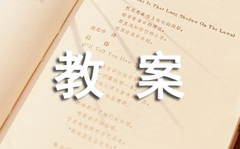 中班语言诗歌《家》教案