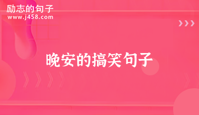 晚安的搞笑句子