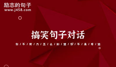 搞笑句子对话