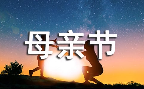 母亲节经典诗歌朗诵稿