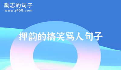 押韵的搞笑Ma人句子