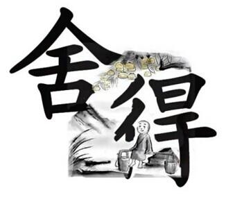 有舍有得的名言名句
