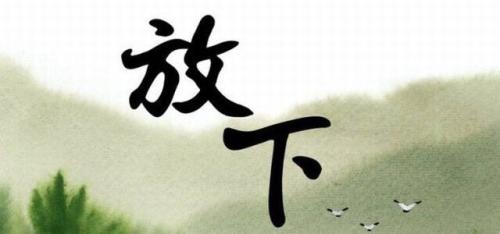 有舍有得的名言名句