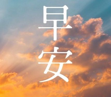 周一早安心语正能量一句话图片