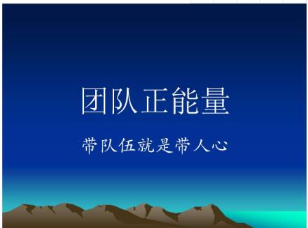 一群人一起努力的句子，狼性团队口号押韵洋气，工作态度和责任心句子