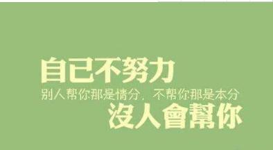 关于微商的经典句子，团队激励的话语，微商励志图片带字，经典励志名言