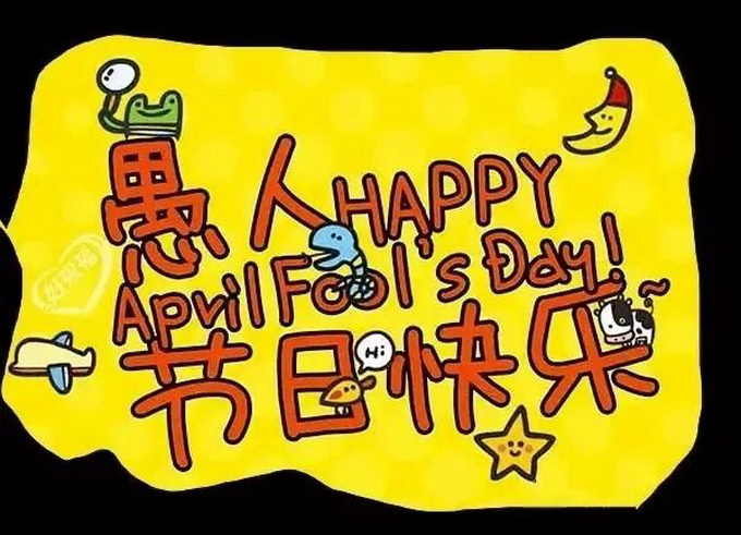 适合愚人节发的说说