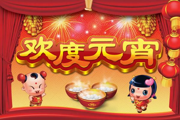 关于元宵节的说说短句