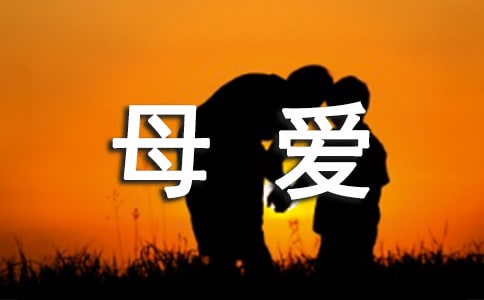 关于母爱的诗歌朗诵稿精选3篇