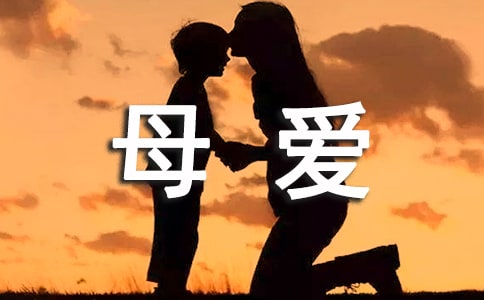 写母爱的诗歌