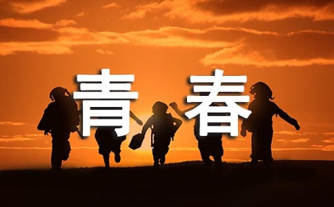 有关于青春的诗歌3首
