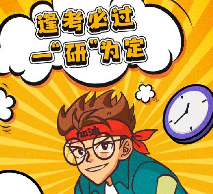 祝各位考研人都能够上岸 考研最后一天的心情说说26句