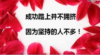成功的路上，成功在于坚持，专注与坚持的3个励志小故事