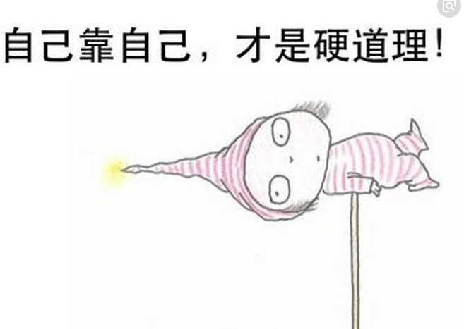 靠自己短句霸气