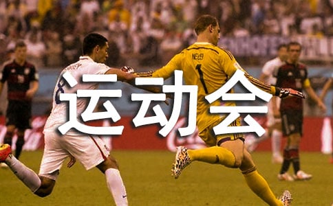 诗歌形式的运动会广播稿