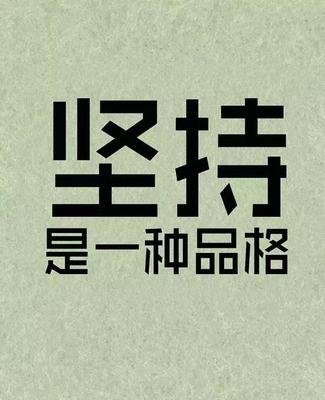 拼搏努力正能量的句子