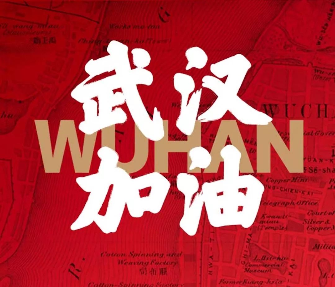 武汉加油正能量的话 武汉疫情鼓励加油的话