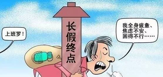 国庆假期结束收拾好心情上班的句子