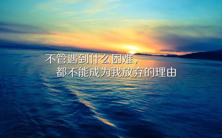 正能量的话励志语句