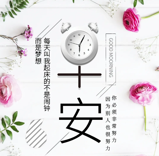 早安心语图片
