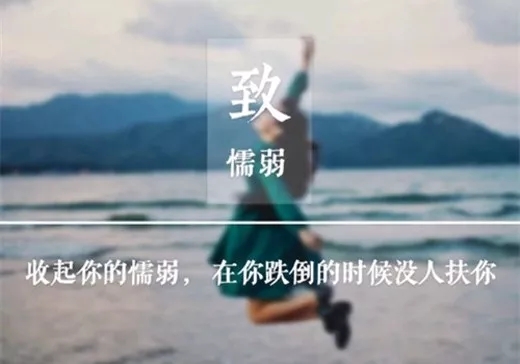 励志生活感悟说说心情