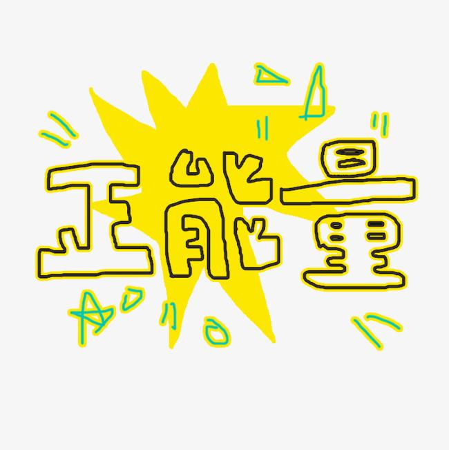 2020正能量的句子