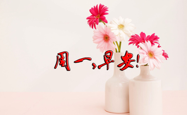 周一早安心语正能量一句话