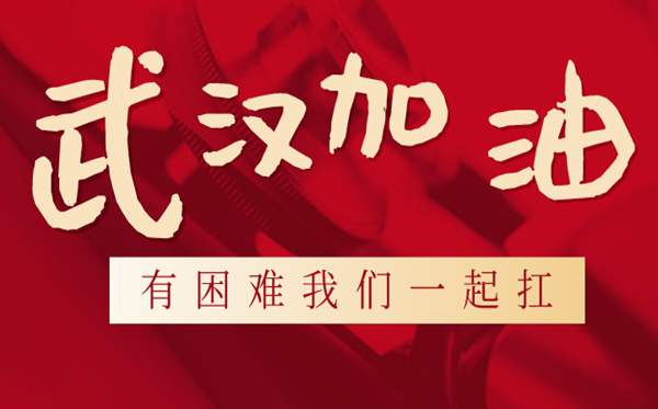 为中国加油武汉加油打气的暖心话 发朋友圈的句子
