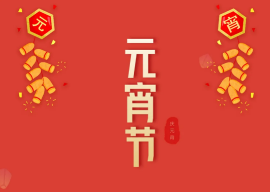 元宵节猜灯谜的谜语