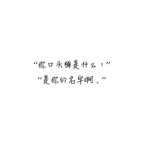 暗语表白越难懂越好