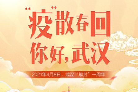 纪念武汉解封一周年文案 武汉解封一周年的心情说说收录27句