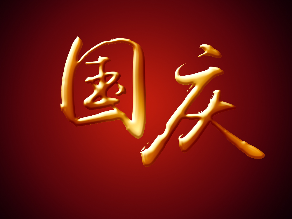 喜迎国庆的句子