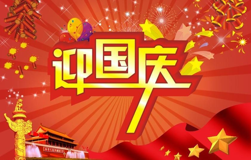 喜迎国庆的句子
