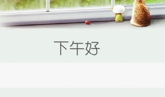 下午好的句子简单、图片 适合朋友圈微信群发
