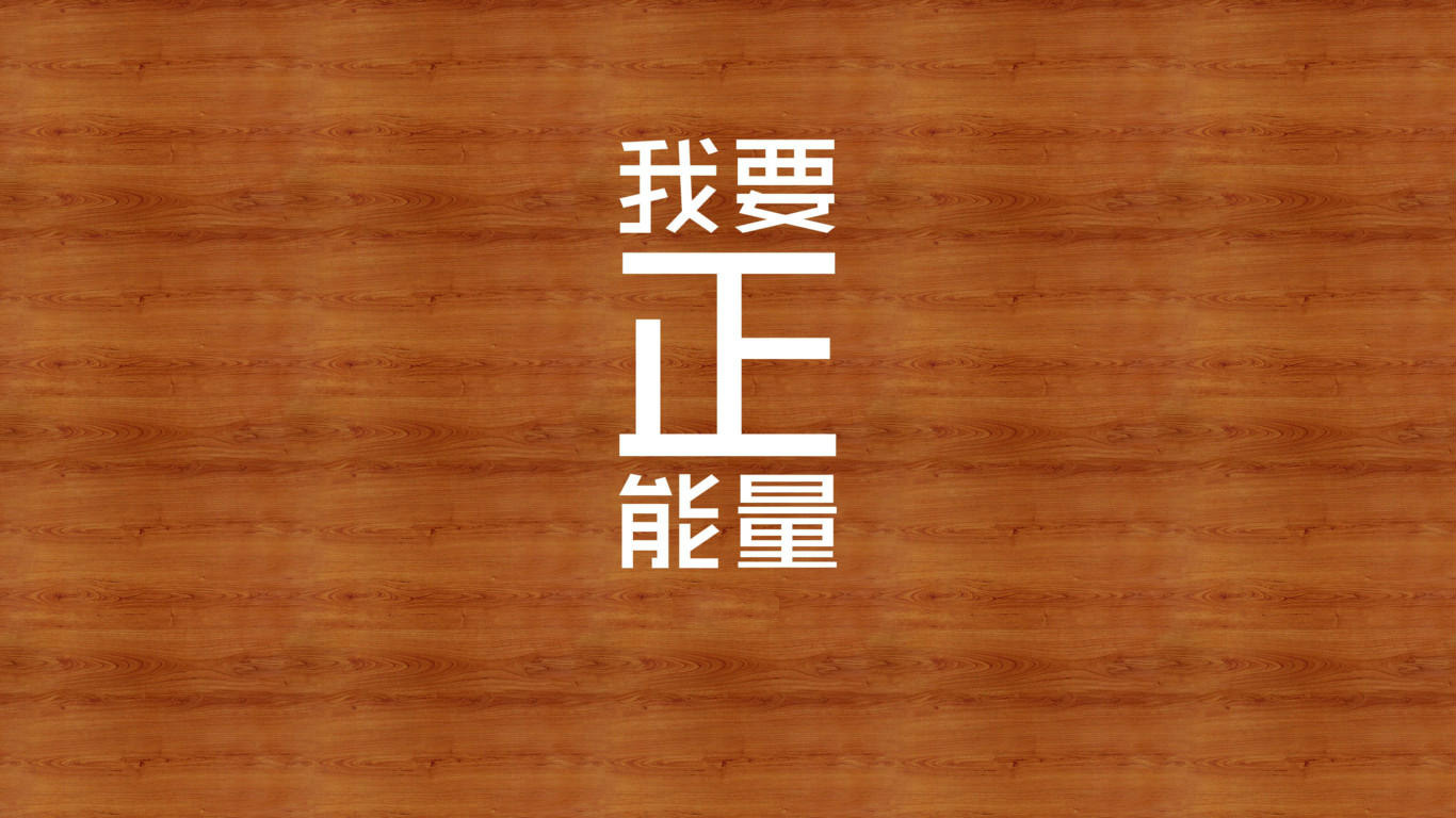 正能量的句子经典语句