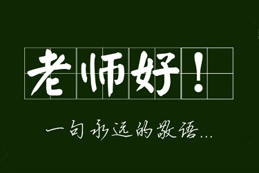 感恩老师的语录