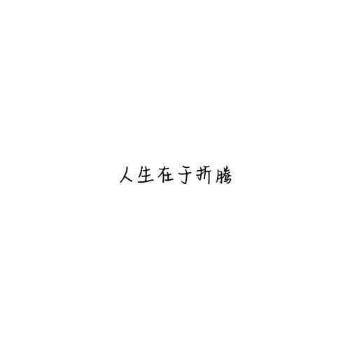 年轻人励志最经典短句