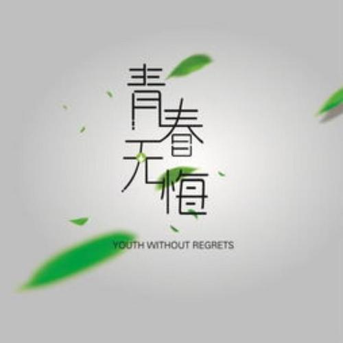关于青春与梦想的经典名句