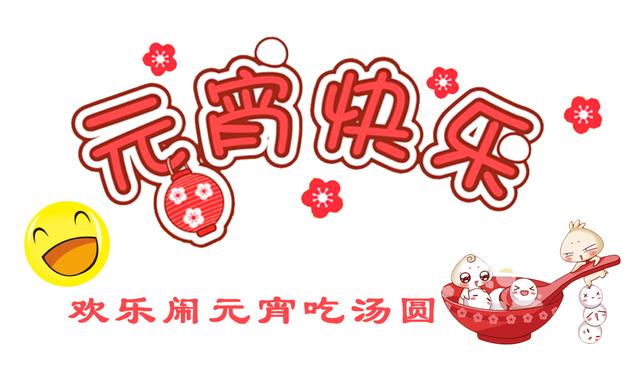 正月十五的心情说说