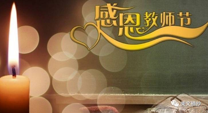 教师节祝福的句子