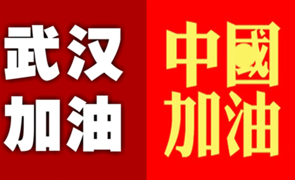 抗击肺炎武汉加油中国加油的句子、图片 说说发朋友圈