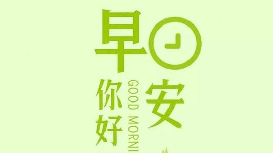 新的一天正能量句子 早安励志心语大全