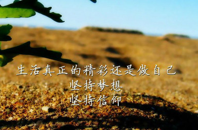 正能量激励人心的好句子  励志的好句子