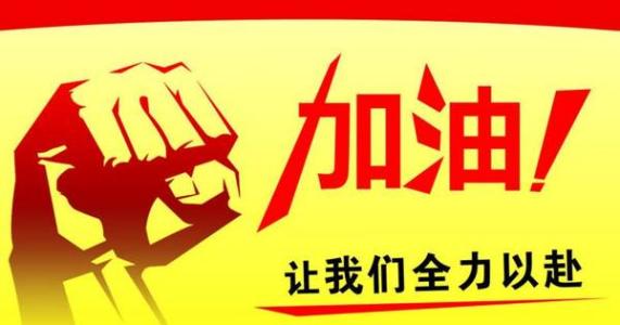 天天向上  努力学习的句子