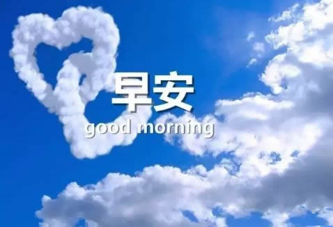 新的一天正能量句子 早安励志心语