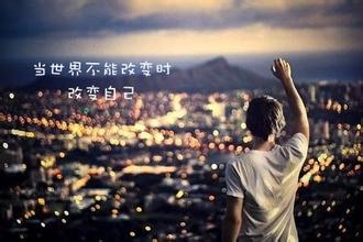 能左右你生活的，永远是自己