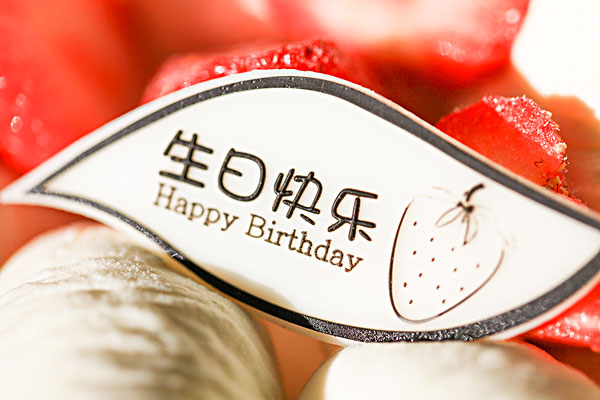 生日祝福语 简短独特