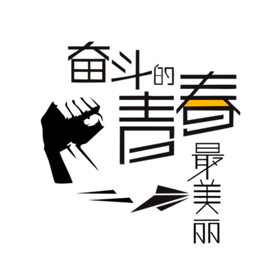 努力奋斗的句子