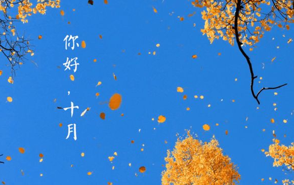 九月再见十月你好说说大全  十月你好的正能量句子